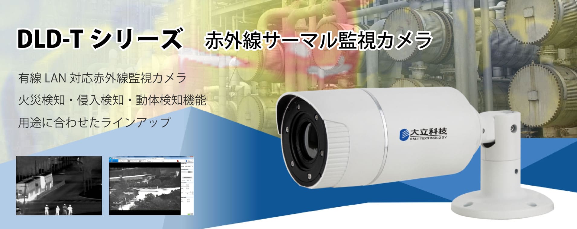 熱画像監視ネットワークカメラ DLD-TXXシリーズ